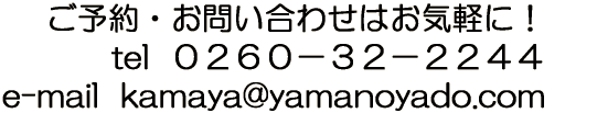 \E₢킹͂CyɁI tel  OQUO|RQ|QQSS e-mail  kamaya@yamanoyado.com 